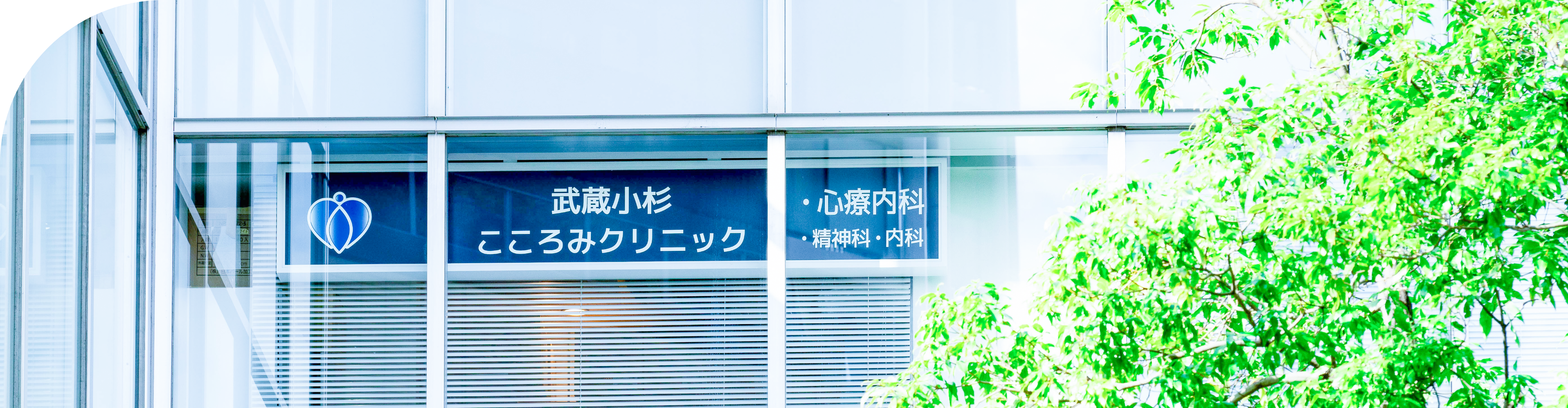 こころみクリニックの外観